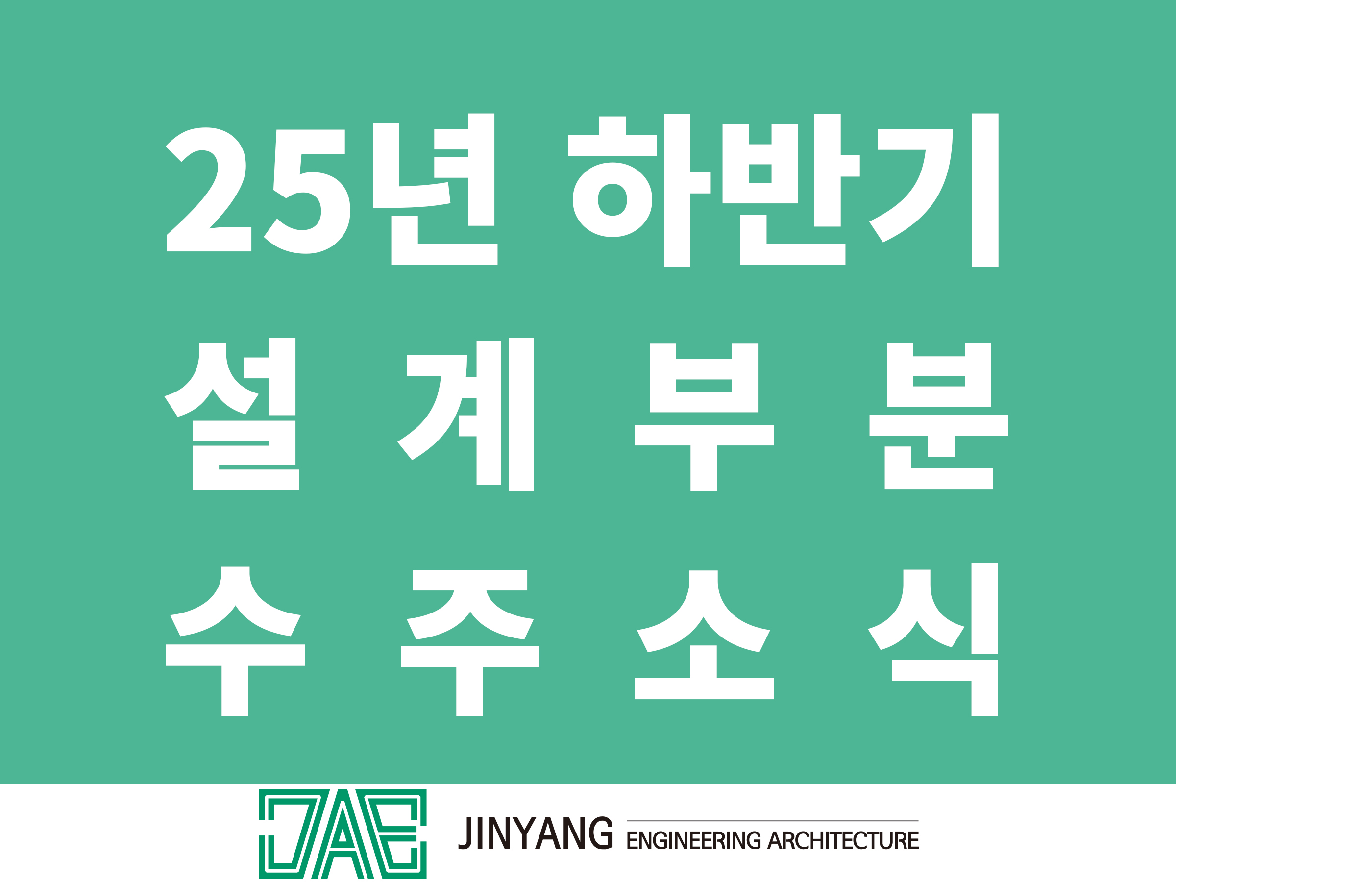 2025년도 하반기 설계수주실적