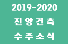 (설계) 2019 ~ 2020 수주 실적 