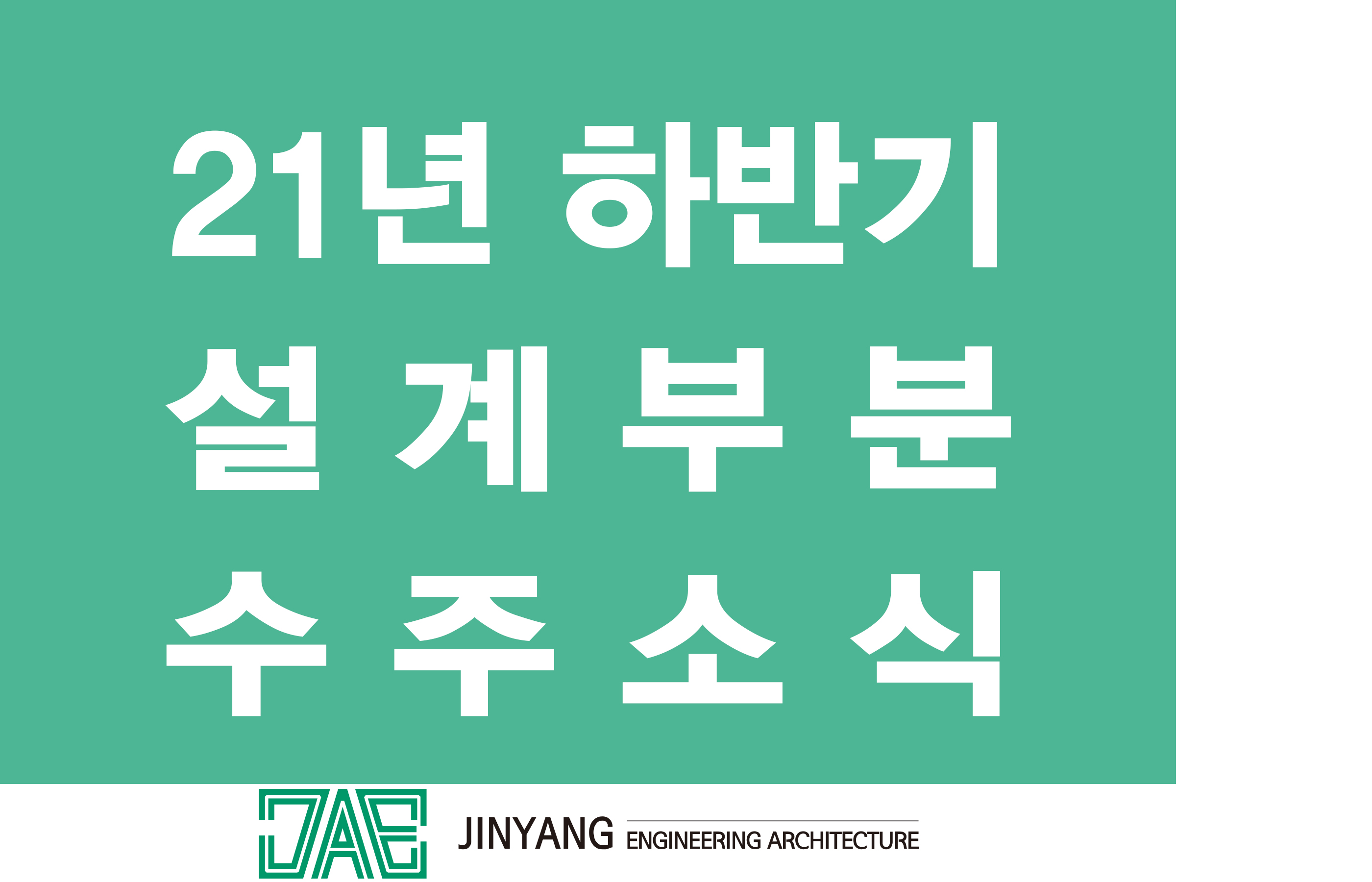 2021년도 하반기 설계부분 수주 실적