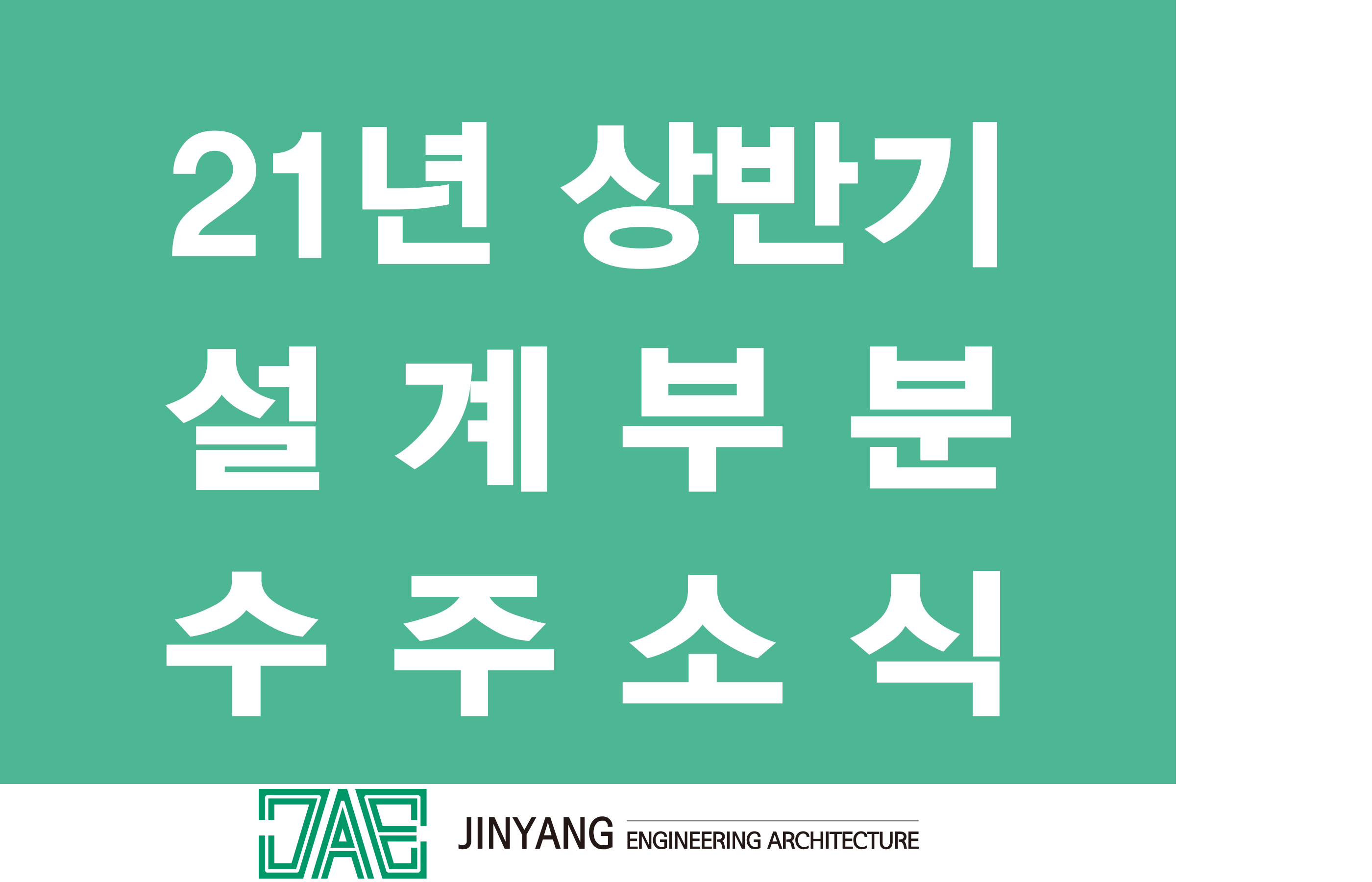 2021년도 상반기 설계부분 수주 실적