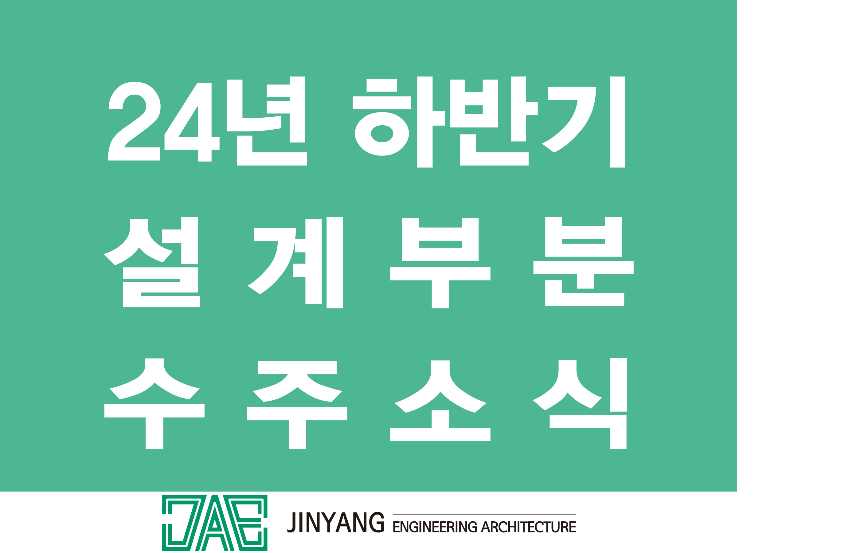 2024년도 하반기 설계부분 수주 실적