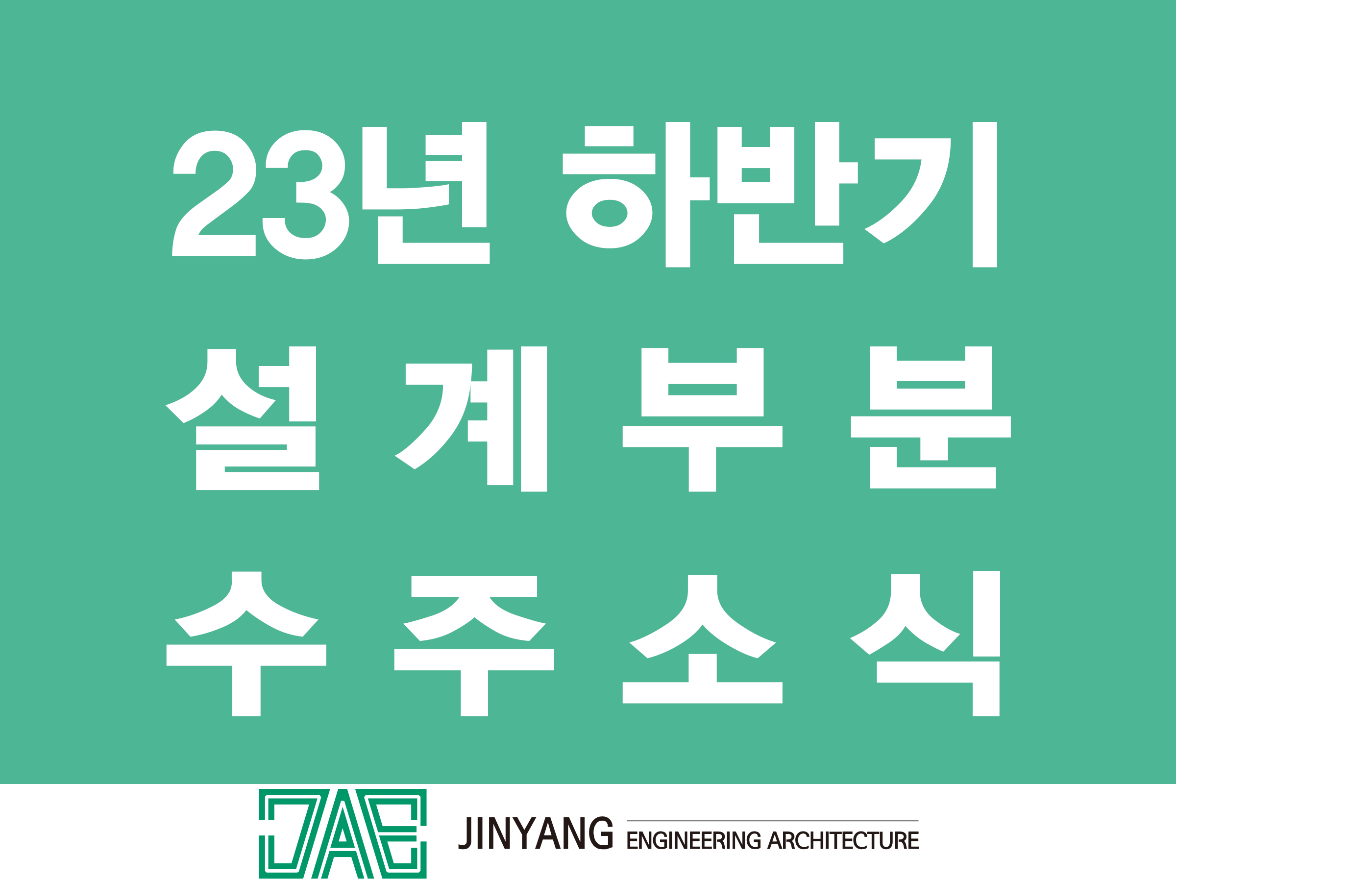 2023년도 하반기 설계부분 수주 실적